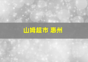 山姆超市 惠州